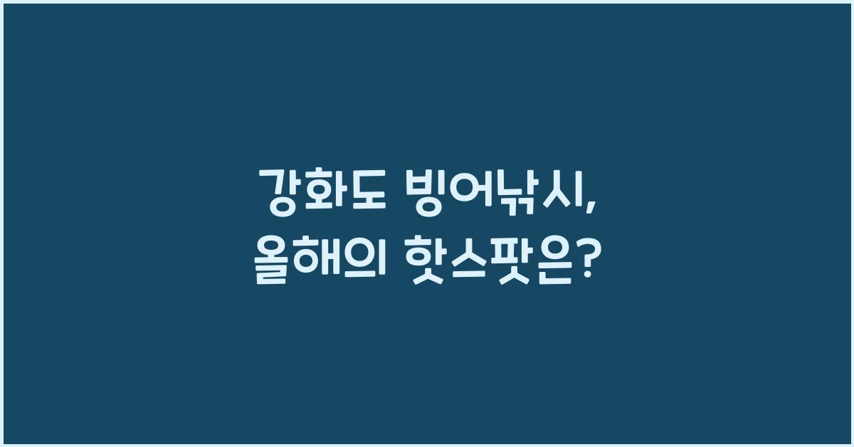 강화도 빙어낚시