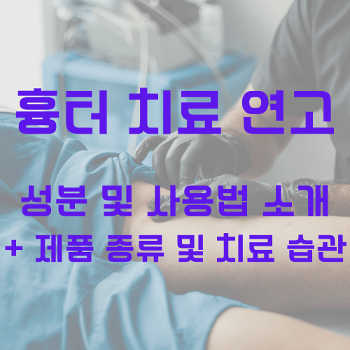 흉터 치료 연고