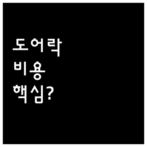 에버넷 도어락 추천 이유와 설치 비용..