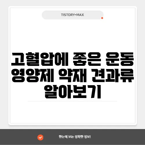 고혈압에 좋은 운동 영양제 약재 견과류 알아보기