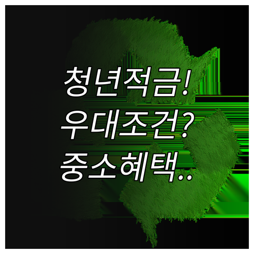 청년미래적금 우대형 조건 중소기업 재..