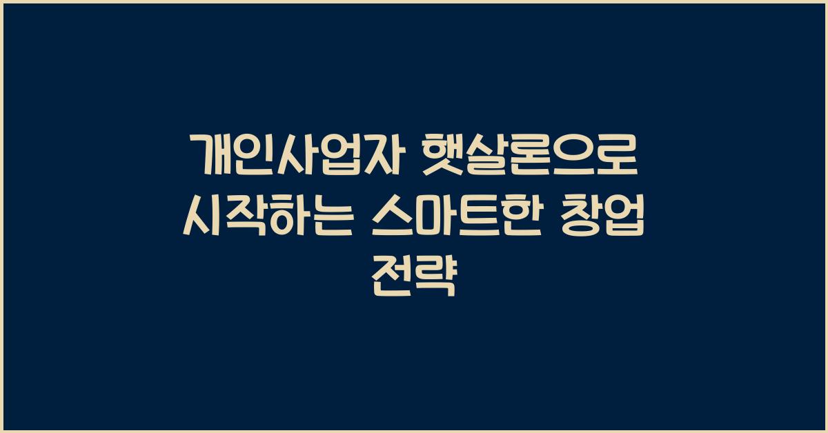 개인사업자 햇살론