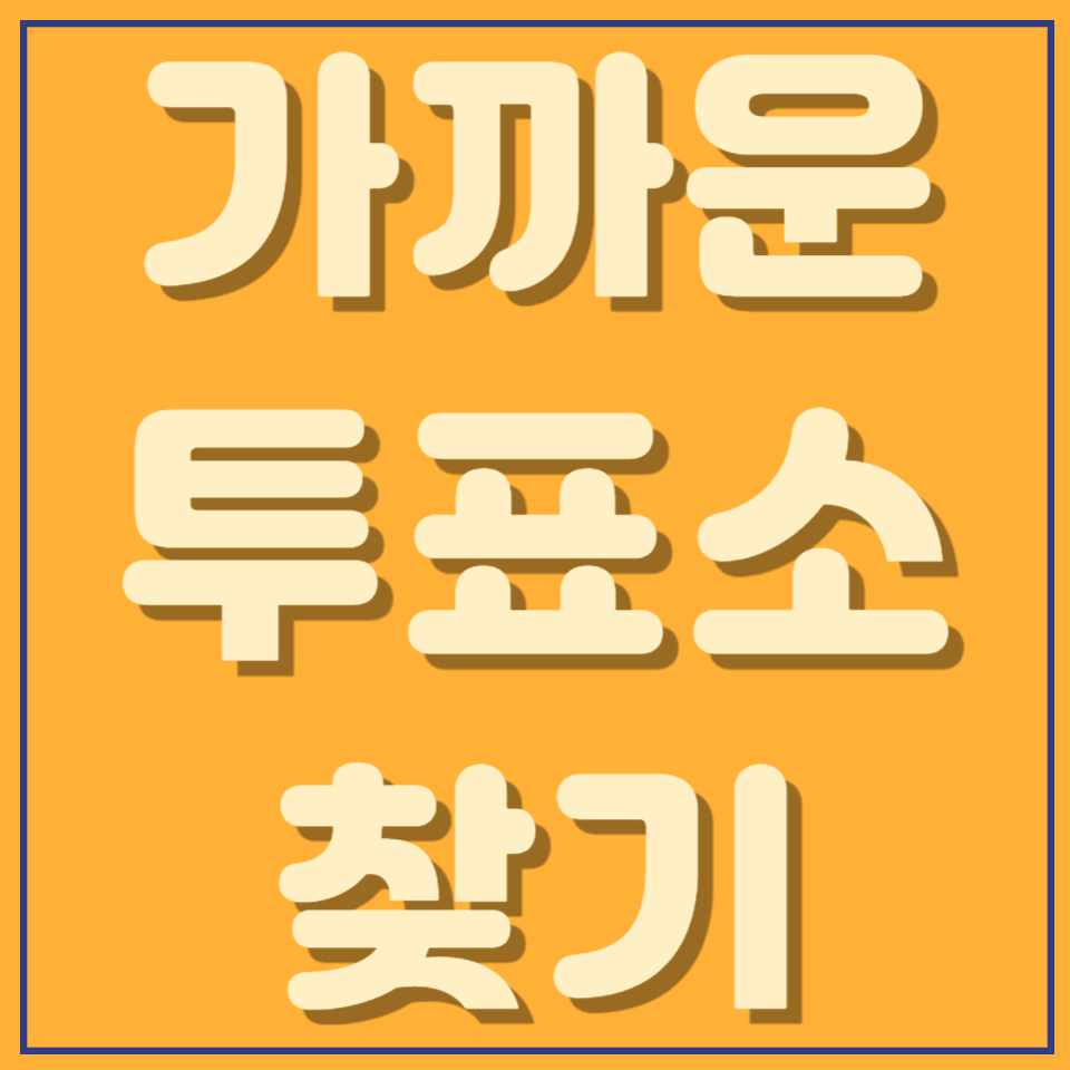 사전투표소 선거일투표소 찾기
