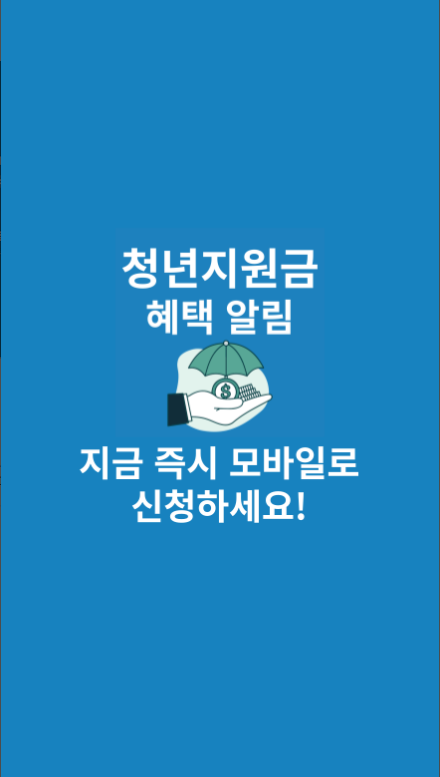 청년지원금 신청 앱, 청년도약계좌, 취업월세지원 신청방법