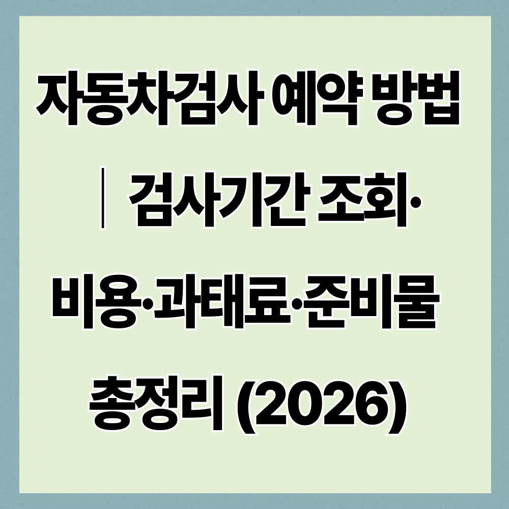 자동차검사 예약 방법｜검사기간 조회&middot;비용&middot;과태료&middot;준비물 총정리 (2026)