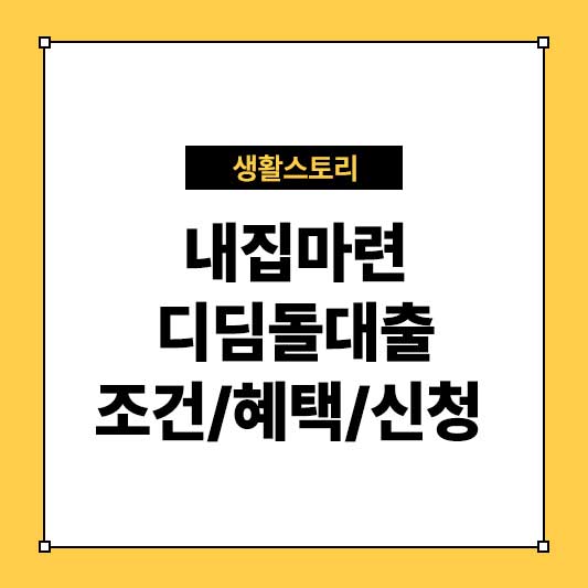 내집마련 디딤돌대출 조건, 혜택, 신청 방법 총정리