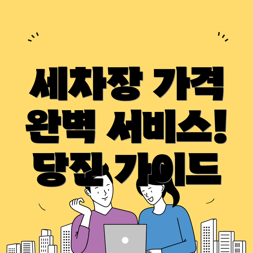 당진시 세차장 가격