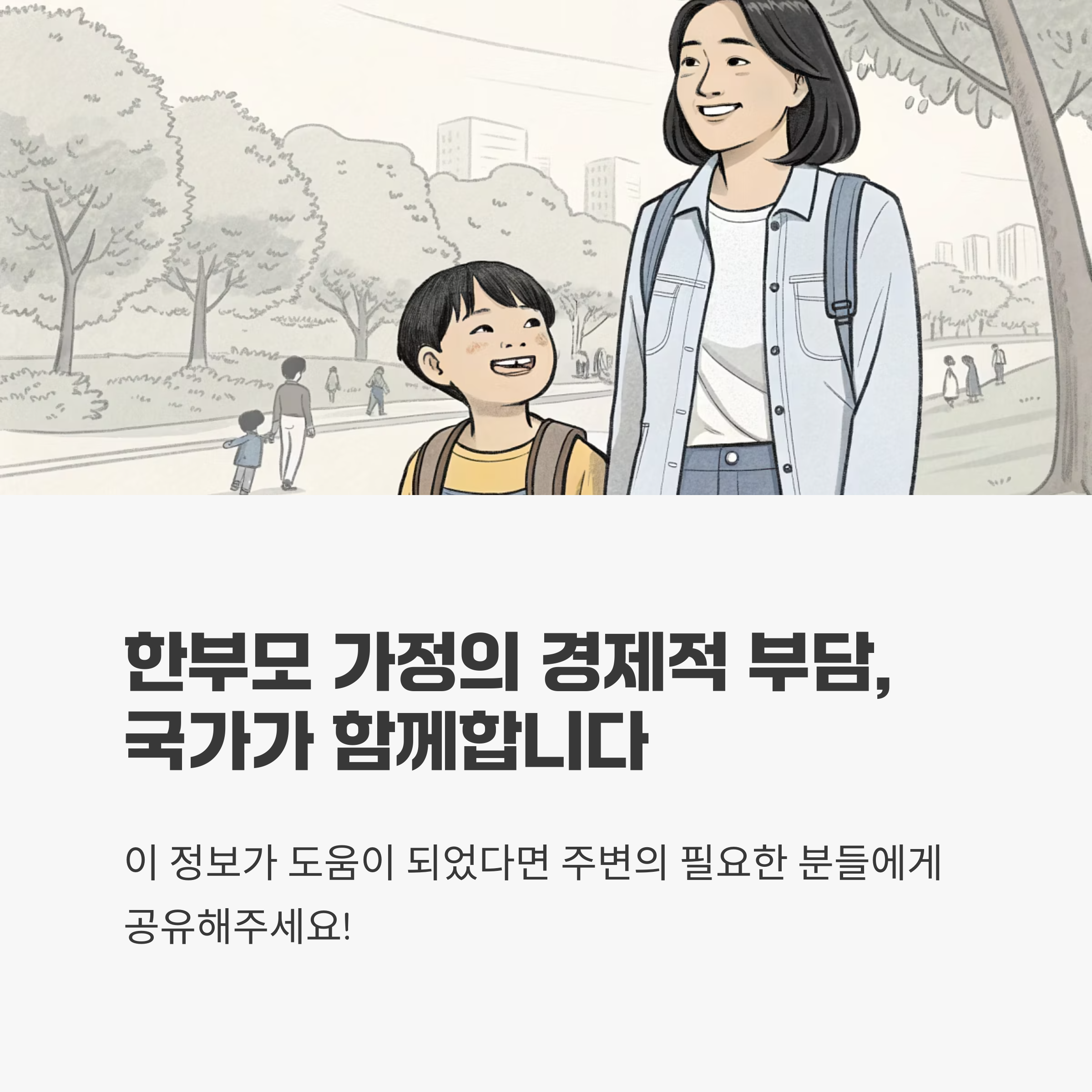 한부모 가정의 경제적 부담, 국가가 함께합니다