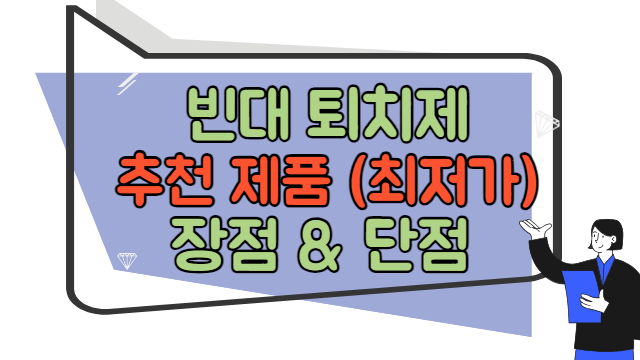 빈대 퇴치제 추천제품, 장점과 단점