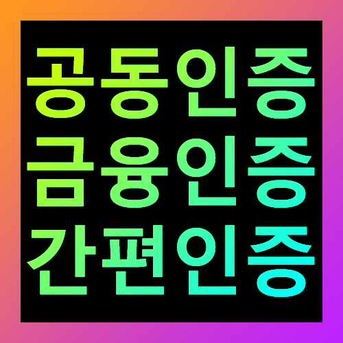 공동인증서 금융인증서 간편인증서 차이점 비교 구분