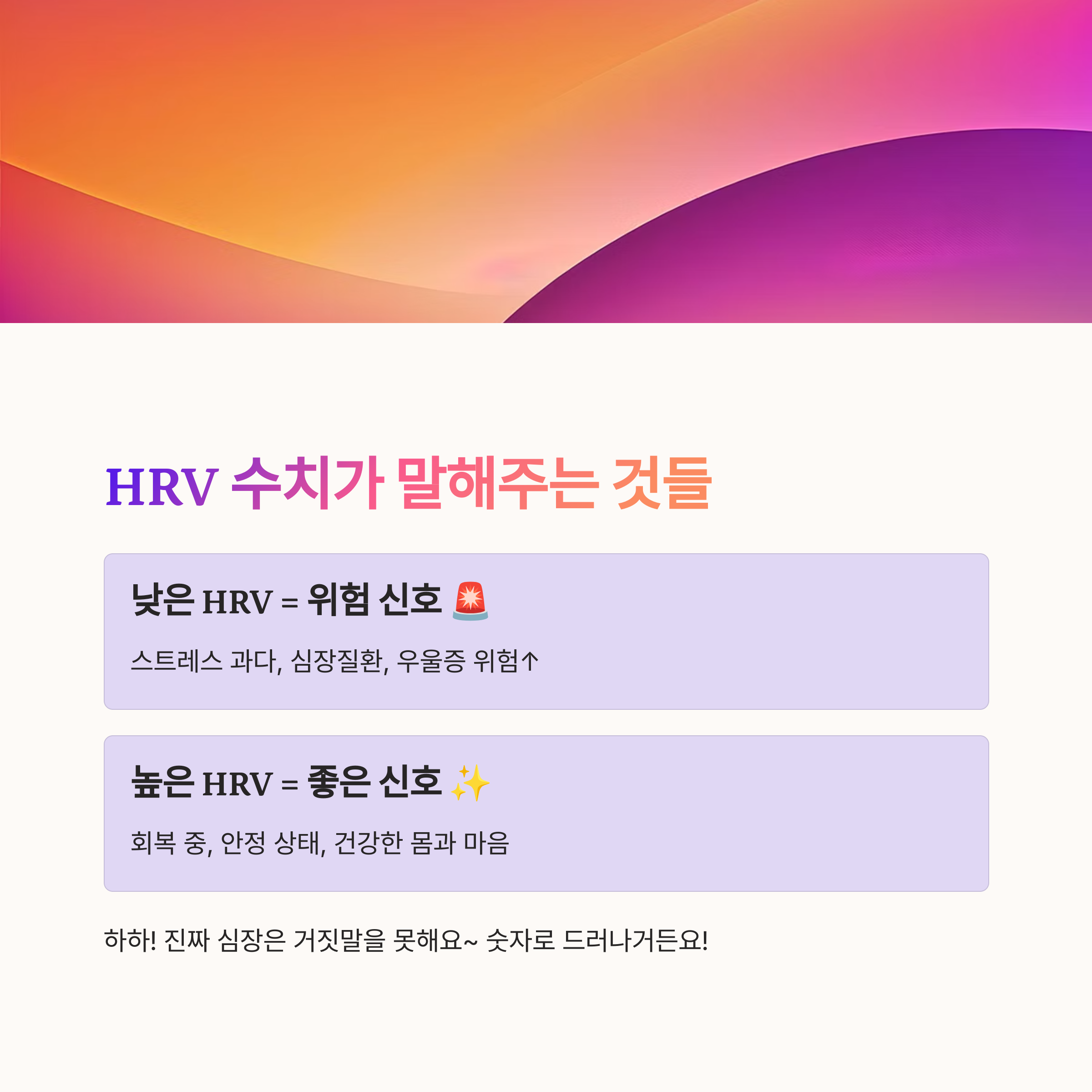 왜 HRV가 중요한가요?