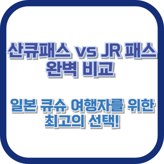 일본 큐슈 여행자를 위한 최고의 선택!