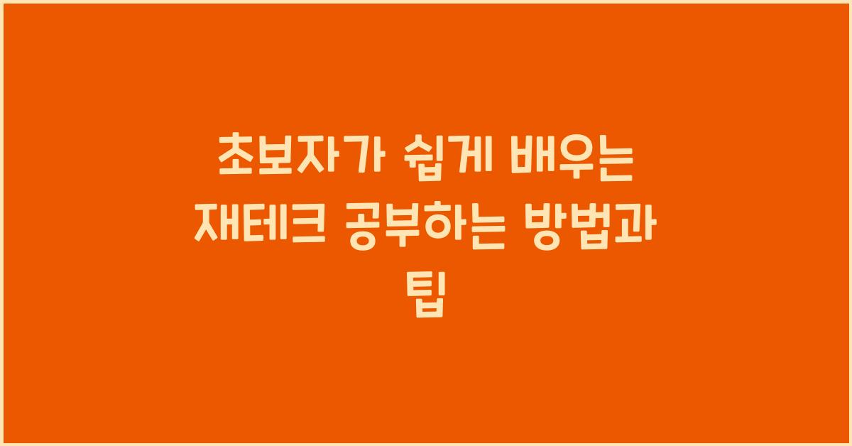 재테크 공부하는 방법