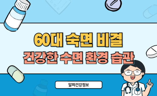60대 숙면 비결: 불면증 해결을 위한 건강한 수면 환경과 습관