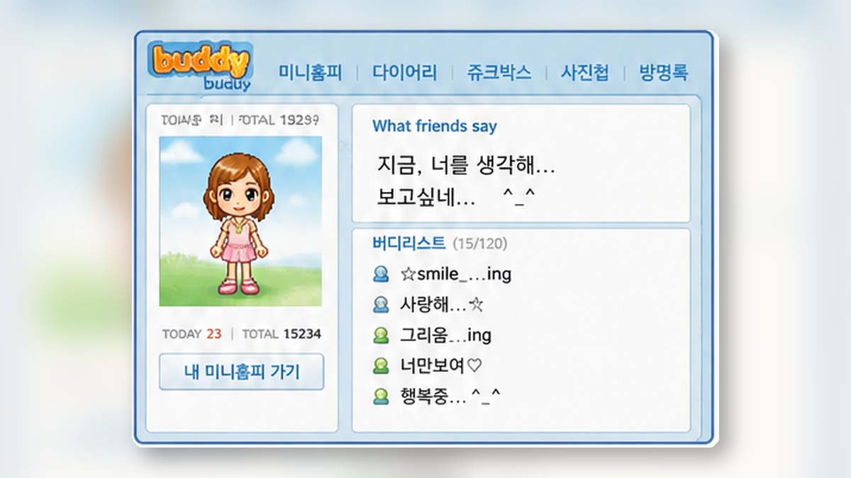 아바타 옆에 보고 싶다는 문장과 여러 친구의 짧은 대화명이 표시된 옛날 메신저 화면
