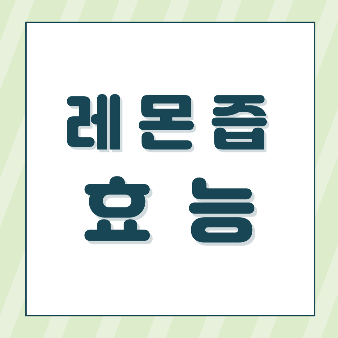레몬즙 효능