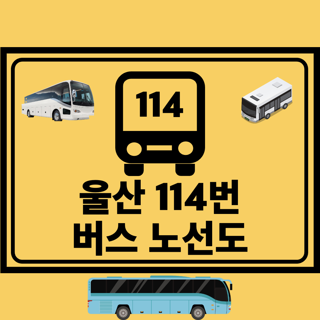 울산_114번_일반버스_노선도