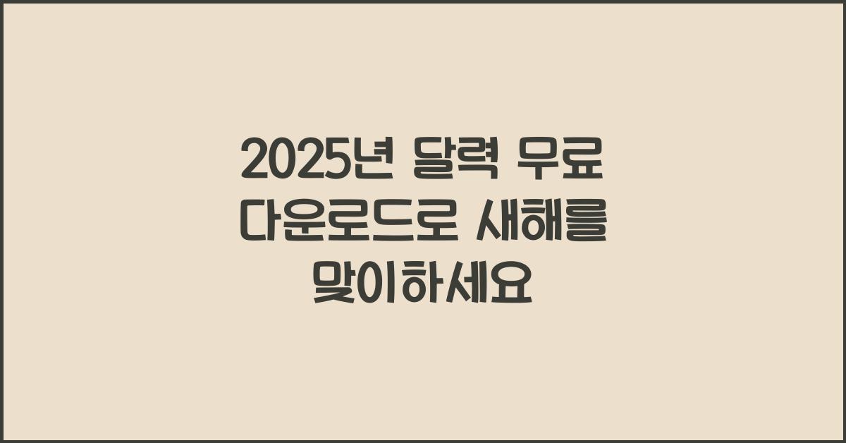 2025년 달력 무료 다운로드