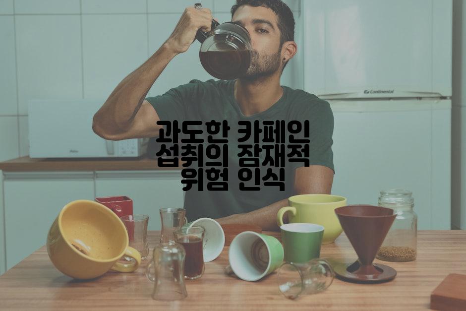 과도한 카페인 섭취의 잠재적 위험 인식