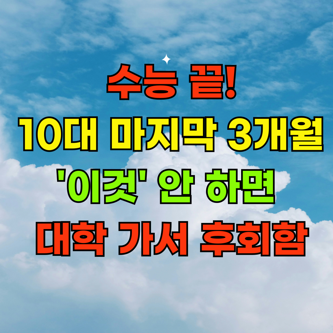 수능 끝난 너에게! 인생 역전 시작하는 5가지 꿀활동