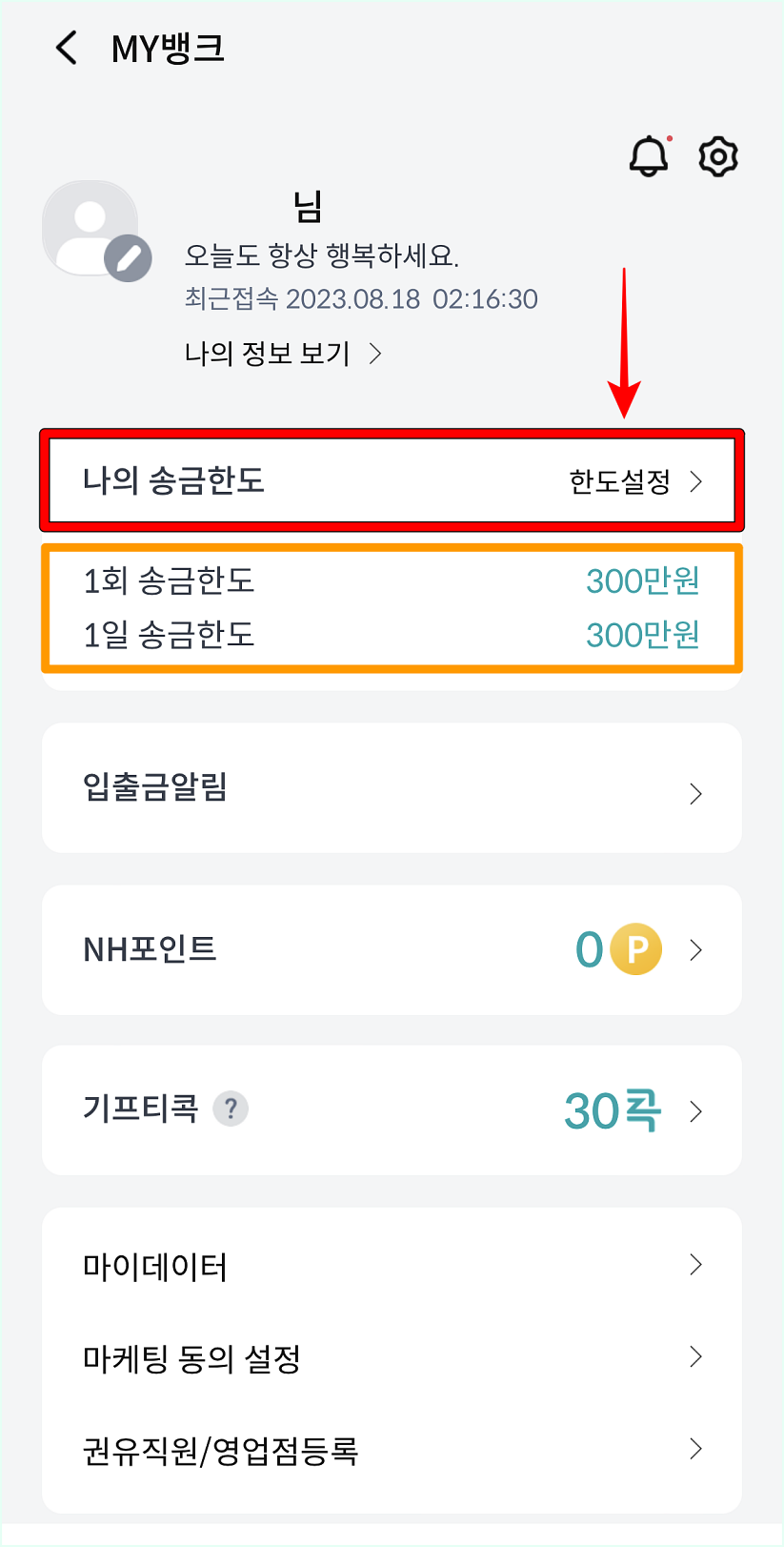 1회 및 1일 송금한도를 확인하고, 나의 송금한도의 한도설정을 선택