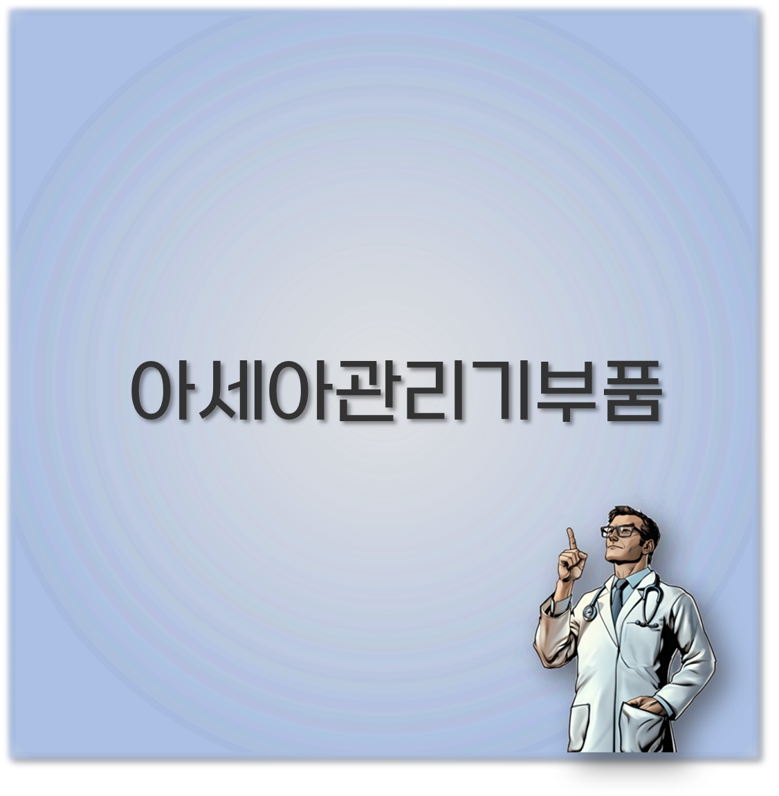아세아관리기부품