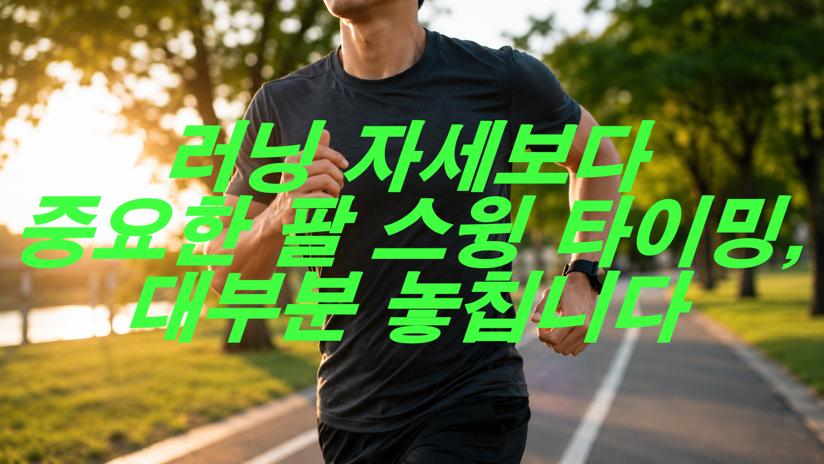 러닝 자세보다 중요한 팔 스윙 타이밍, 대부분 놓칩니다