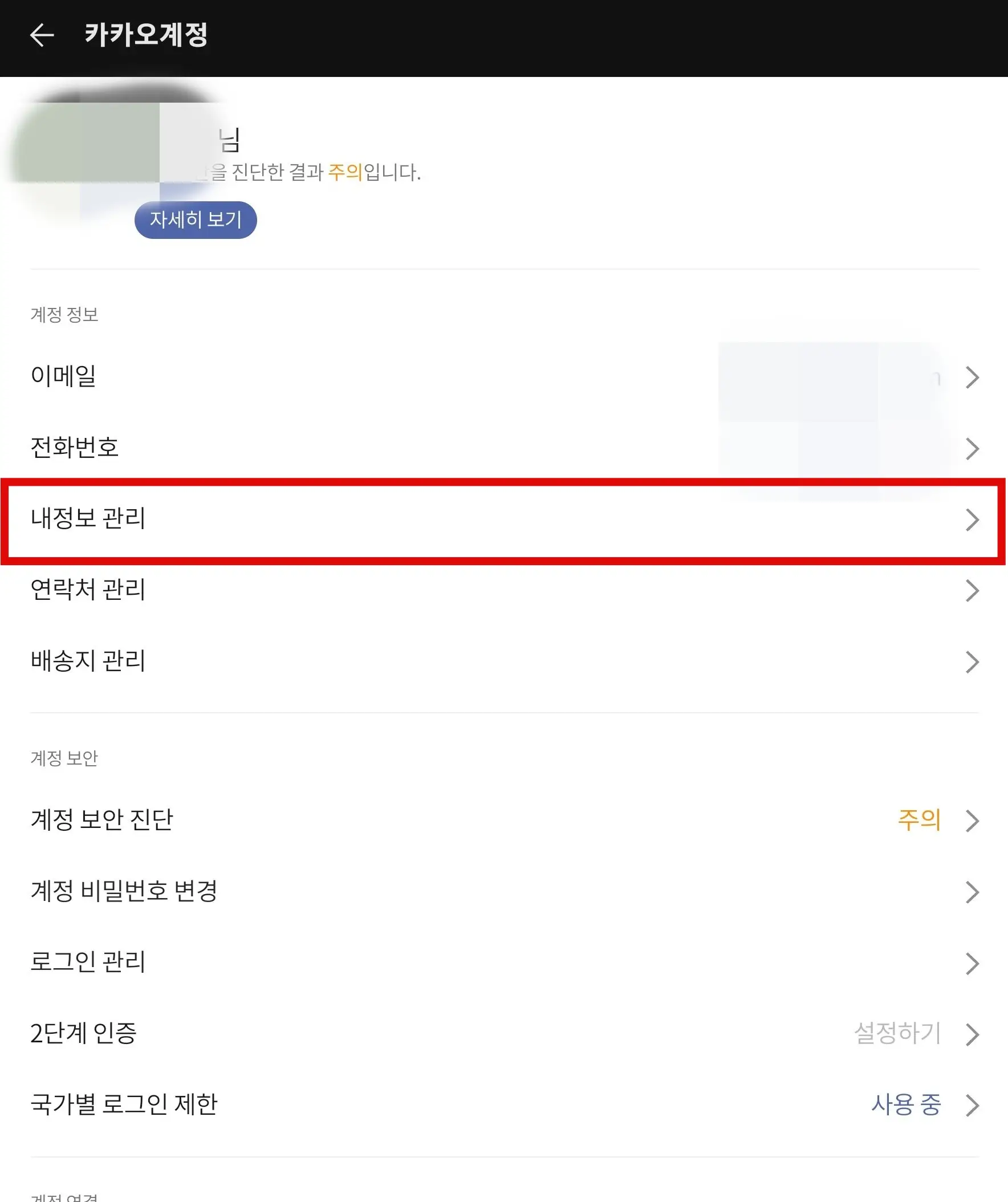 내 정보 관리