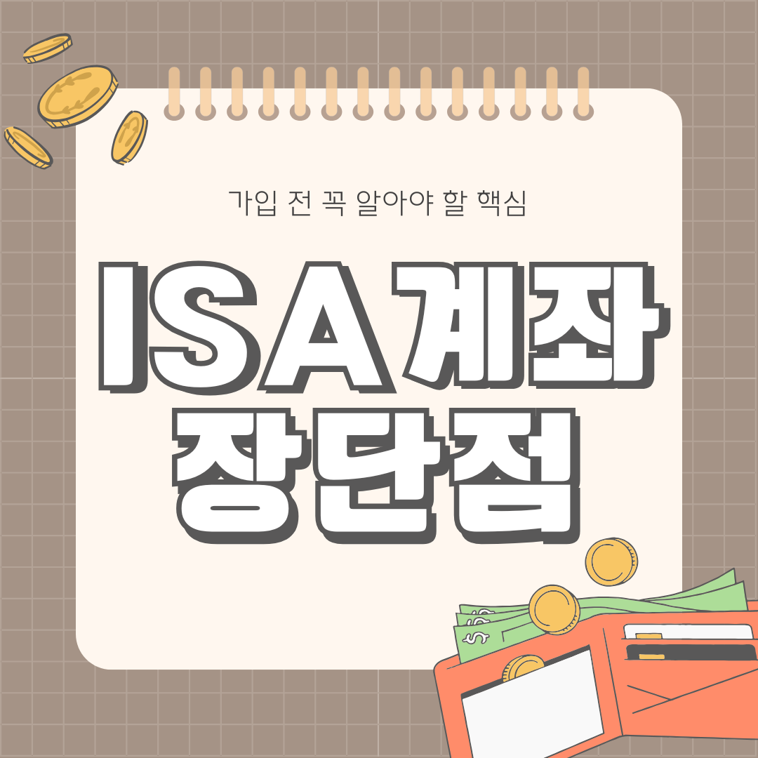 ISA 계좌 장단점 완벽 정리|가입 전 꼭 알아야 할 핵심