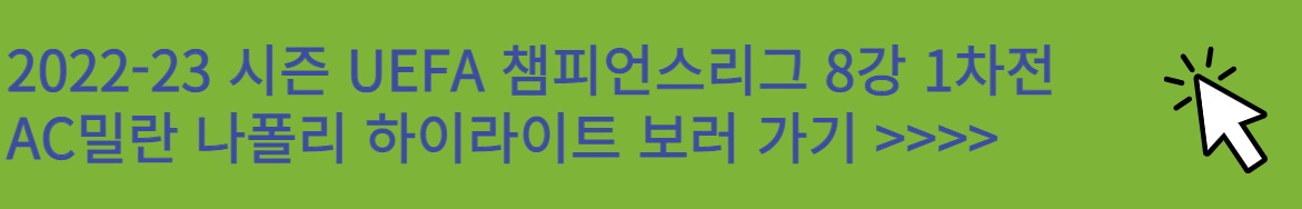 AC밀란 나폴리 챔피언스리그 8강 1차전 경기 하이라이트