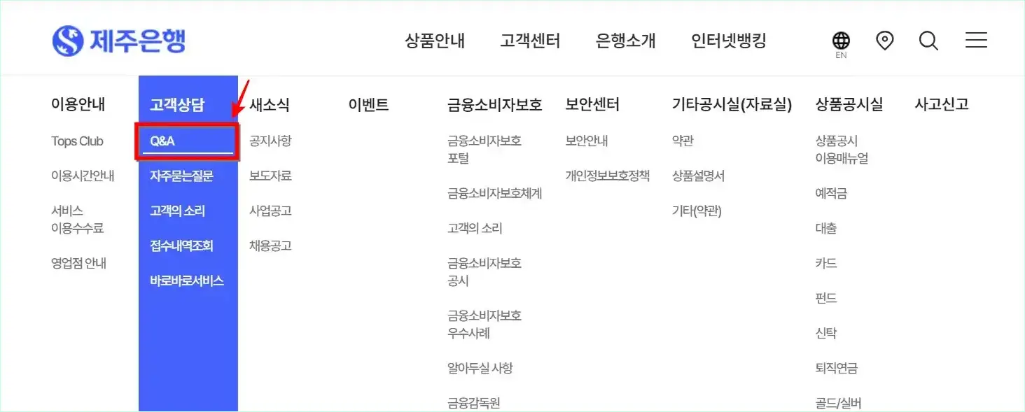 제주은행 홈페이지의 고객센터 메뉴 중 'Q&amp;A'를 선택
