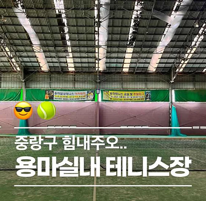 용마실내테니스장