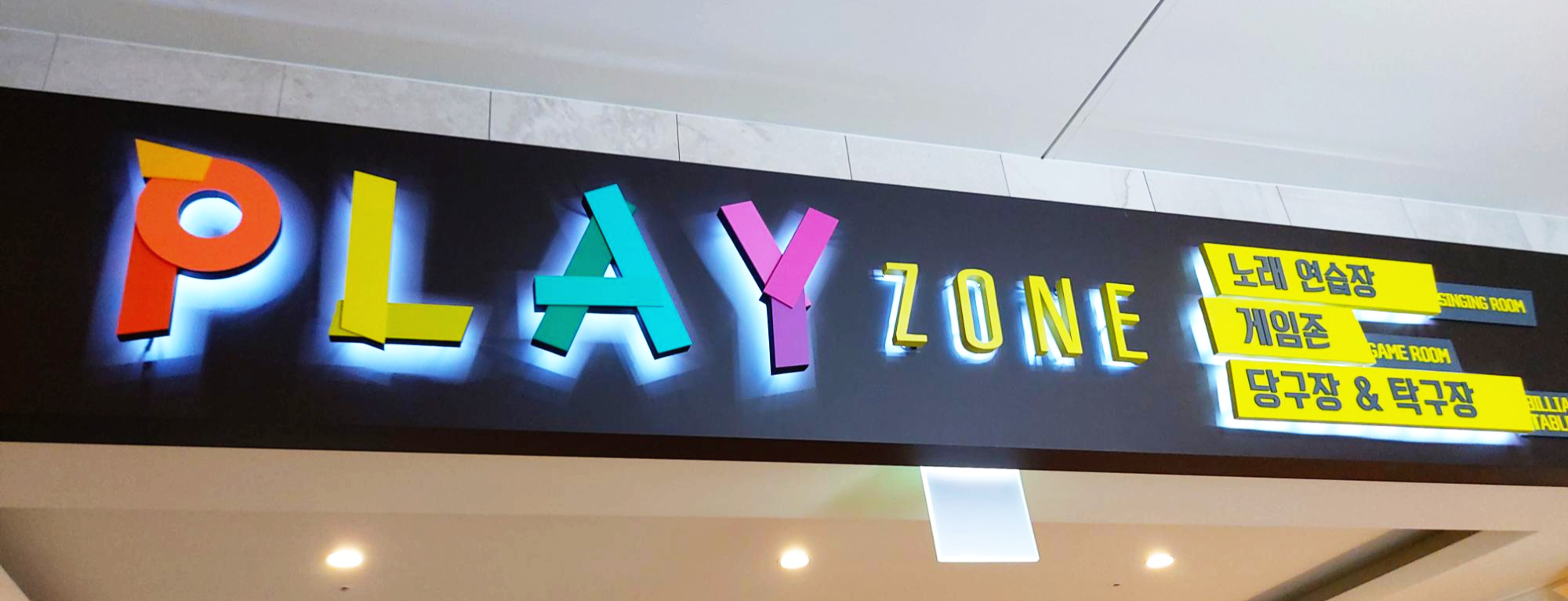 경북 청송군 소노벨 플레이존