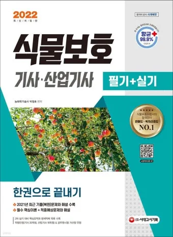 식물보호기능사 시험일정 학습전략 취업처 시니어 원예 관련 취업준비_28