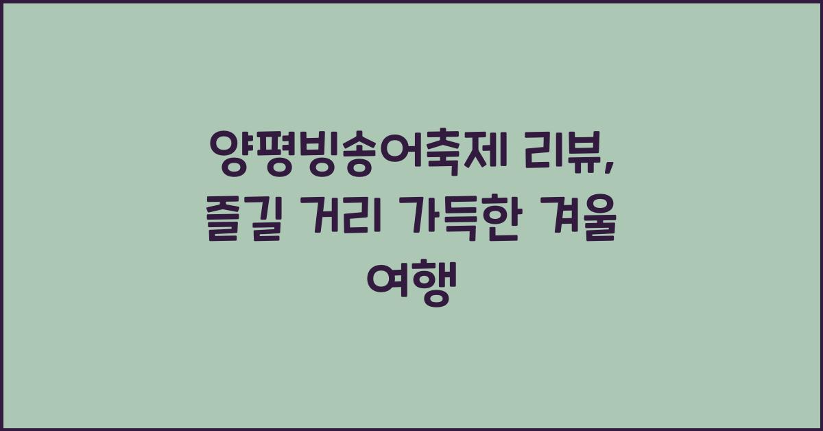 양평빙송어축제 리뷰