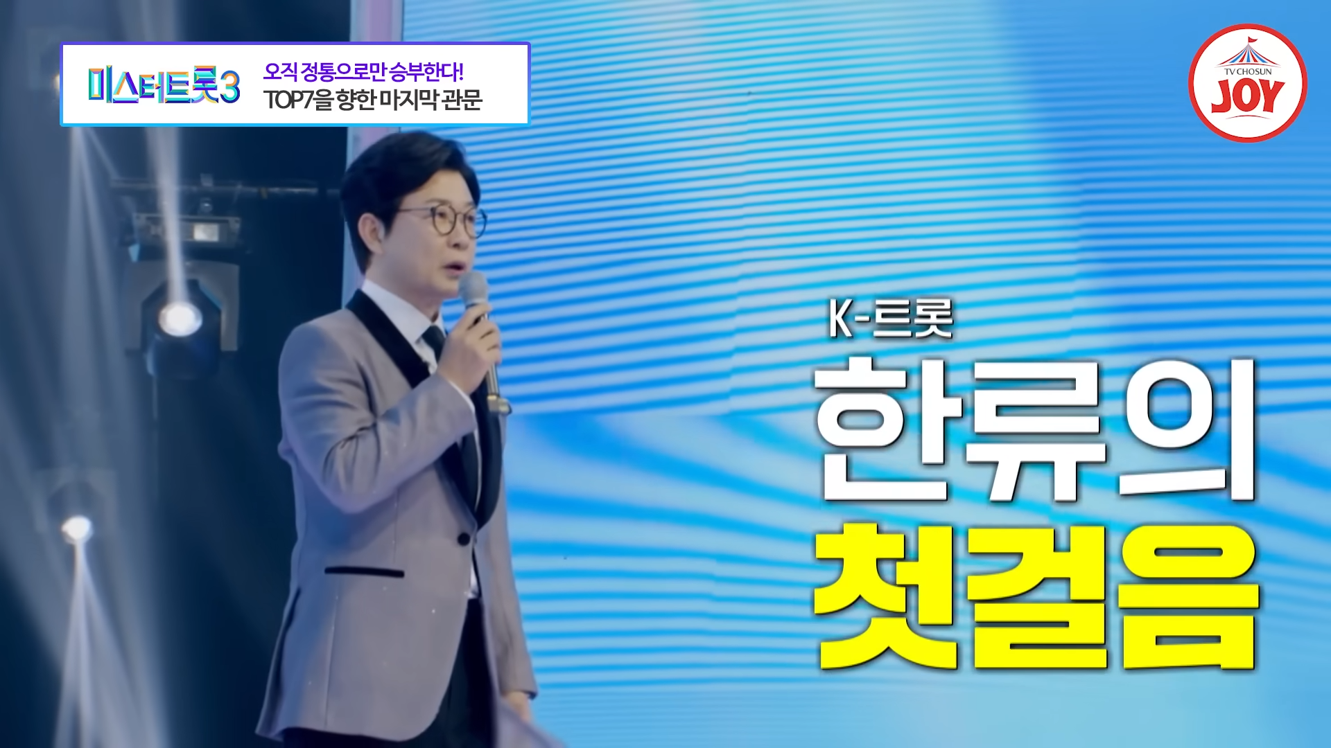 미스터트롯3 투표하기 결승전