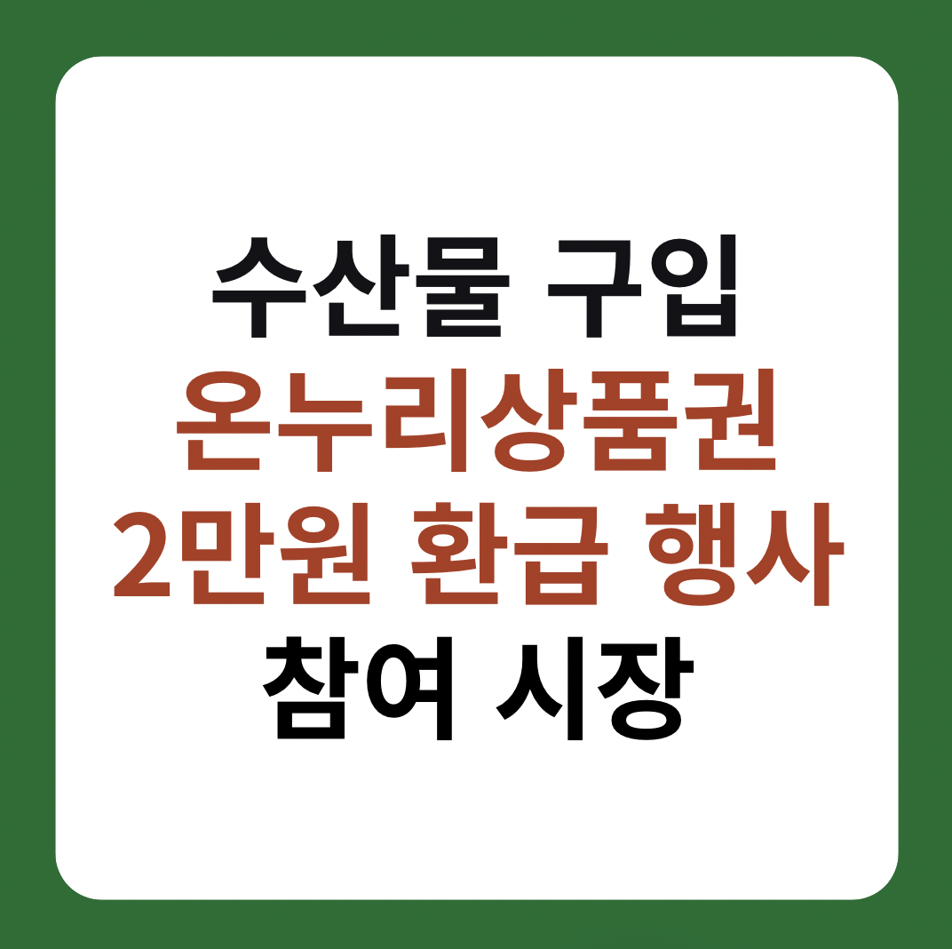 수산물 구입 온누리상품권 2만원 환급 행사 참여 시장 
썸네일 이미지