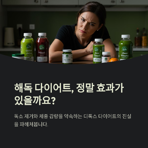 해독 다이어트, 정말 살 빠지고 피로도 풀릴까?