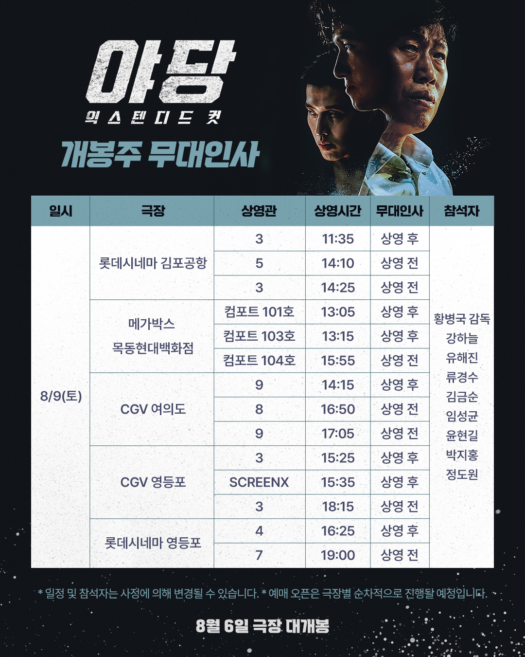 야당: 익스텐디드 컷 8/9토 무대인사 일정