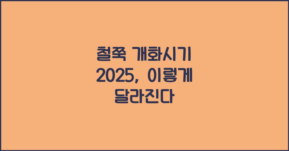 철쭉 개화시기 2025