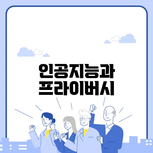 인공지능과 프라이버시