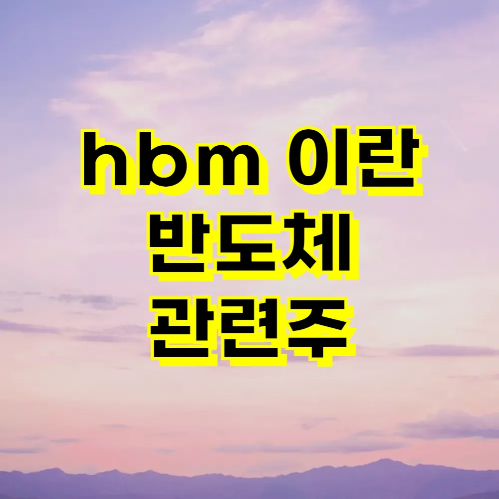 hbm 이란 반도체 관련주