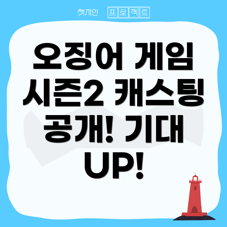 오징어 게임 시즌 2