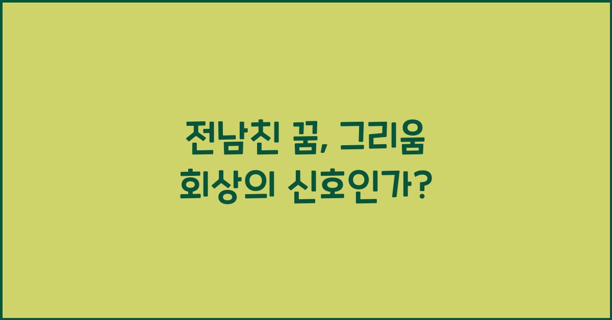 전남친 꿈