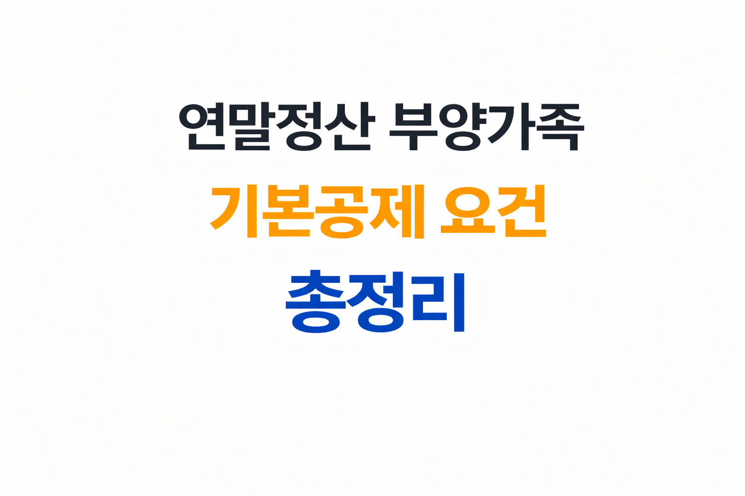 연말정산 부양가족 기본공제요건
