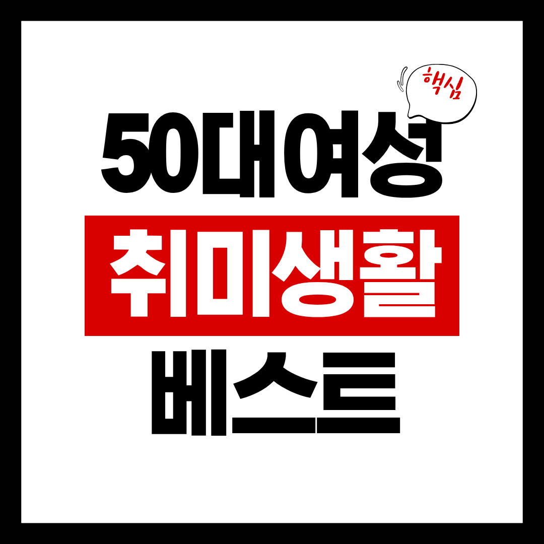 50대 여성 취미생활