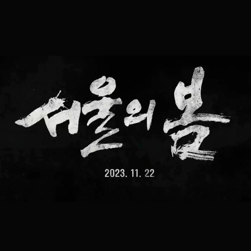 서울의 봄