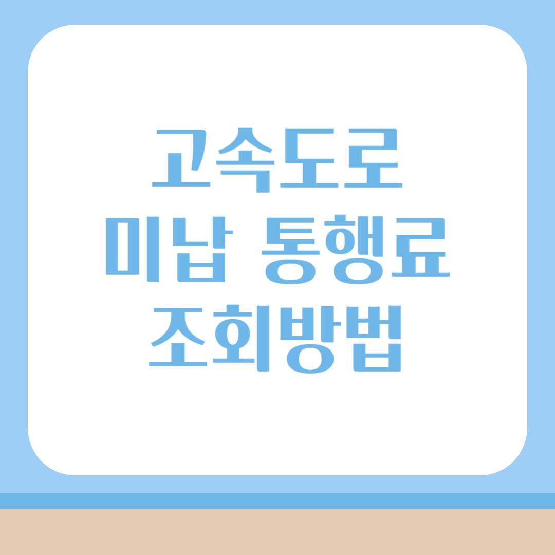 고속도로 미납통행료 조회