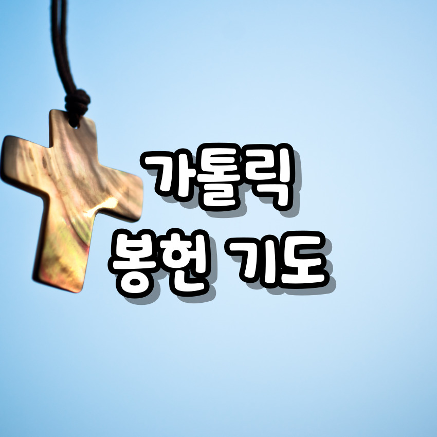 가톨릭 봉헌 기도