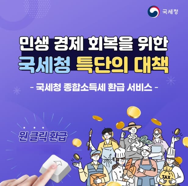 국세청 ‘원클릭’ 환급 서비스로 미환급금 1분만에 확인하기